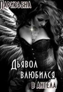 Обложка книги «Дьявол влюбился в Ангела»