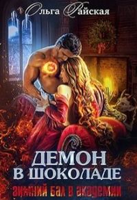 Обложка книги «Демон в шоколаде. Зимний бал в академии»