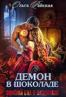Обложка книги «Демон в шоколаде. Зимний бал в академии»