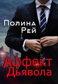 Обложка книги «Аффект Дьявола»