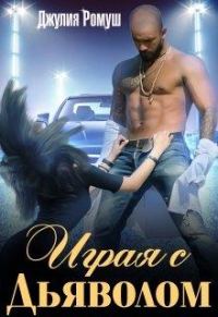 Обложка книги «Играя с Дьяволом»