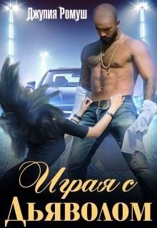Обложка книги «Играя с Дьяволом»