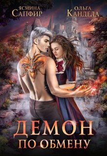 Обложка книги «Демон по обмену»