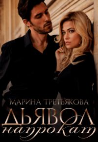 Обложка книги «Дьявол напрокат»