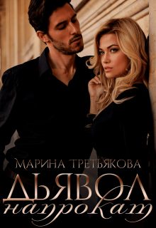 Обложка книги «Дьявол напрокат»