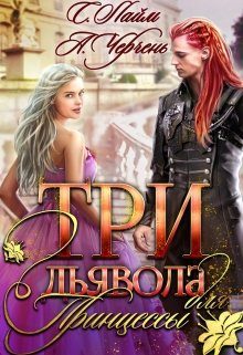 Обложка книги «Три дьявола для принцессы»