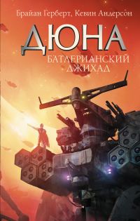 Обложка книги «Батлерианский джихад»