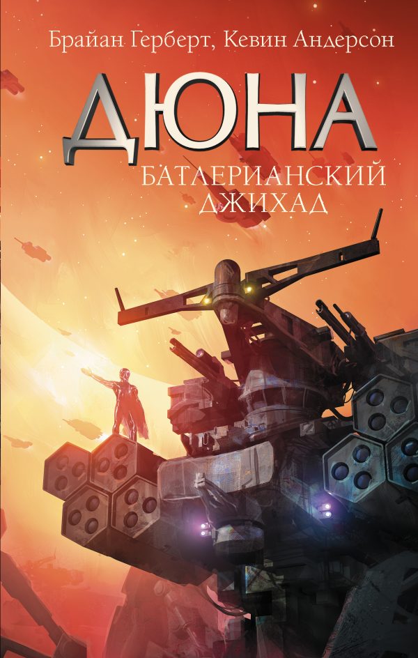 Обложка книги «Батлерианский джихад»