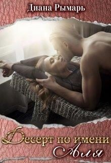 Обложка книги «Десерт по имени Аля»