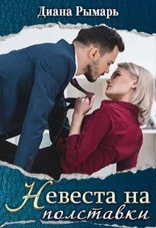 Обложка книги «Невеста на полставки»