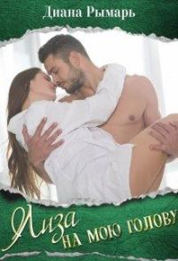 Обложка книги «Лиза на мою голову книга»