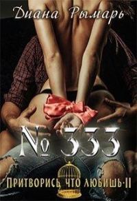 Обложка книги «№333, или Притворись, что любишь 2»