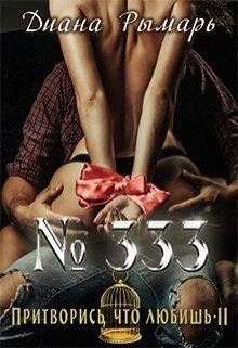 Обложка книги «№333, или Притворись, что любишь 2»