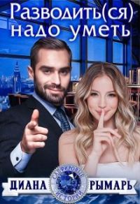 Обложка книги «Разводить(ся) надо уметь»
