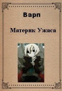 Обложка книги «Материк ужаса»