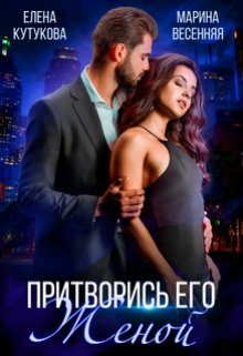 Обложка книги «Притворись его женой»