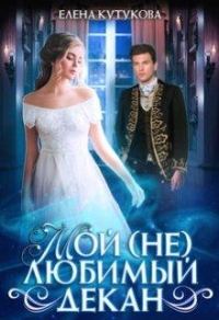 Обложка книги «Мой (не) любимый декан»