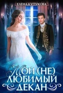 Обложка книги «Мой (не) любимый декан»