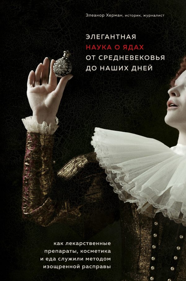 Обложка книги «Элегантная наука о ядах от средневековья до наших дней. Как лекарственные препараты, косметика и еда служили методом изощренной расправы»