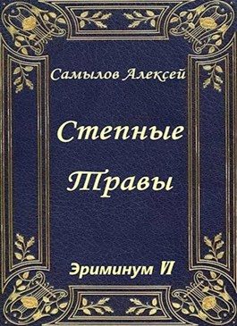 Обложка книги «Степные травы»