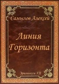 Обложка книги «Линия горизонта»