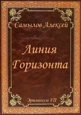 Обложка книги «Линия горизонта»