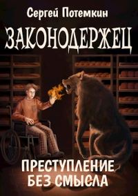 Обложка книги «Преступление без смысла»