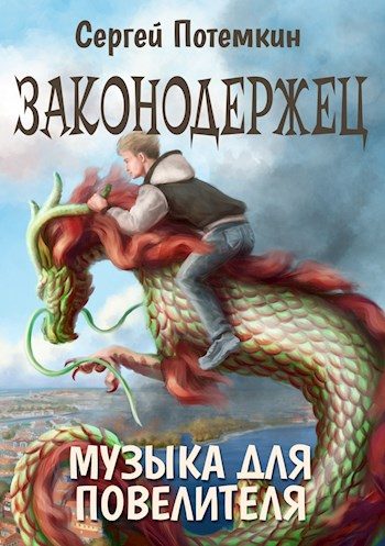 Обложка книги «Музыка для Повелителя»