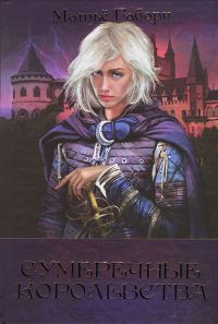 Обложка книги «Сумеречные королевства»