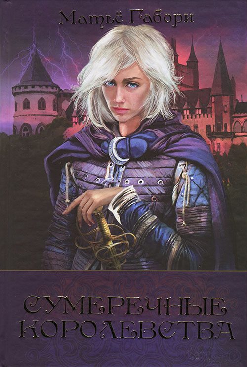Обложка книги «Сумеречные королевства»