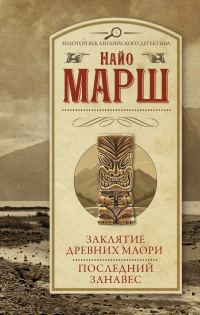 Обложка книги «Заклятие древних маори. Последний занавес»