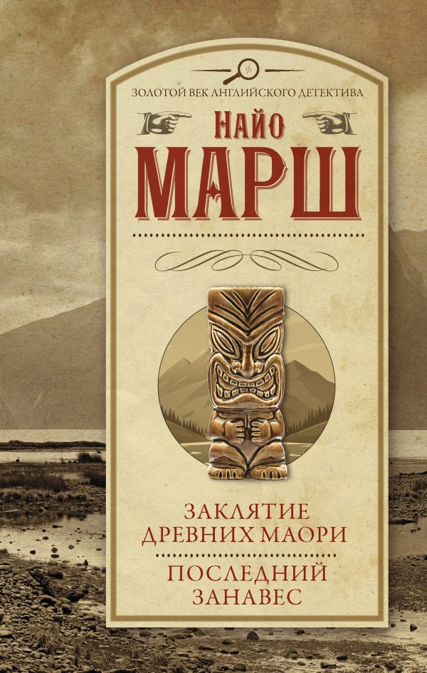 Обложка книги «Заклятие древних маори. Последний занавес»