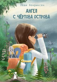 Обложка книги «Ангел с Чёртова острова»