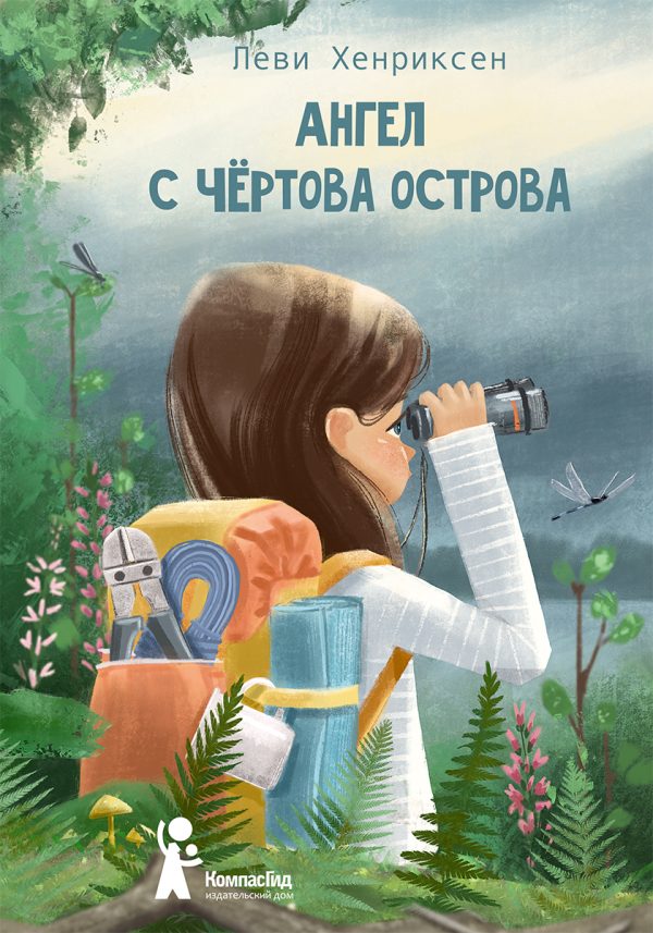 Обложка книги «Ангел с Чёртова острова»
