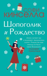Обложка книги «Шопоголик и Рождество»
