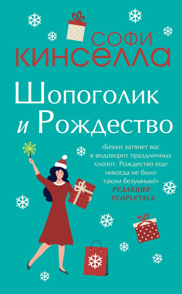 Обложка книги «Шопоголик и Рождество»