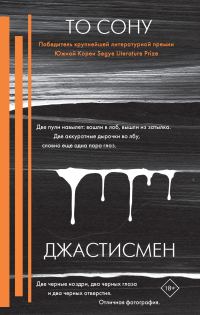 Обложка книги «Джастисмен»