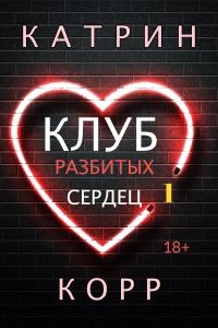 Обложка книги «Клуб разбитых сердец»