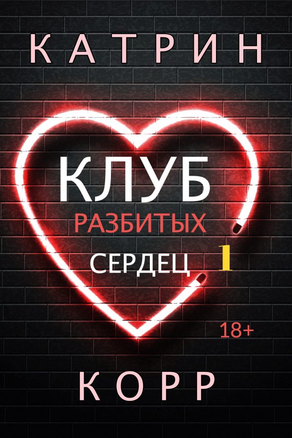 Обложка книги «Клуб разбитых сердец»