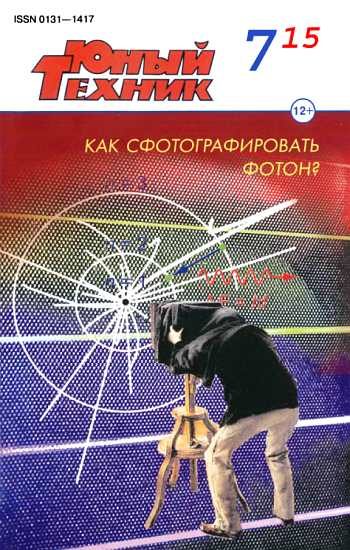 Обложка книги «Юный техник, 2015 № 07»
