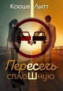 Обложка книги «Пересечь сплошную»
