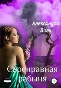 Обложка книги «Своенравная рабыня»