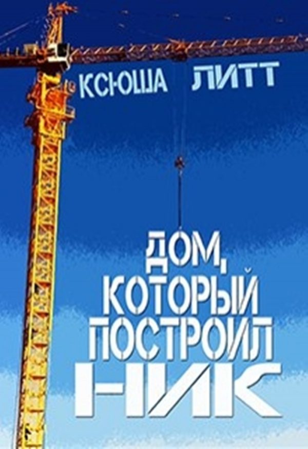 Обложка книги «Дом, который построил Ник»