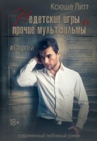 Обложка книги «Недетские игры и прочие мультфильмы. Сергей»