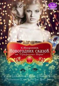 Обложка книги «Сборник Новогодних сказок от "Призрачных Миров"»