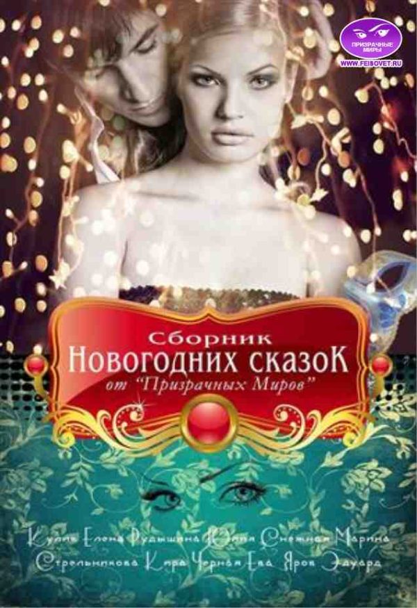 Обложка книги «Сборник Новогодних сказок от "Призрачных Миров"»