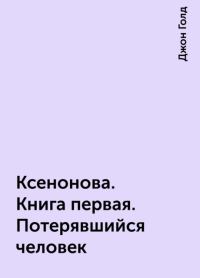 Обложка книги «КсеноНова. Книга 1. Потерявшийся человек»