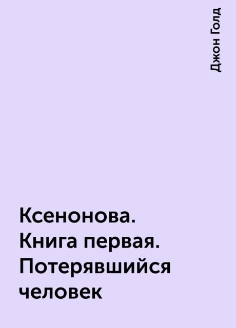 Обложка книги «КсеноНова. Книга 1. Потерявшийся человек»