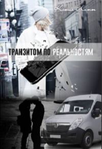 Обложка книги «Транзитом по реальностям»
