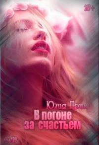 Обложка книги «В погоне за счастьем»